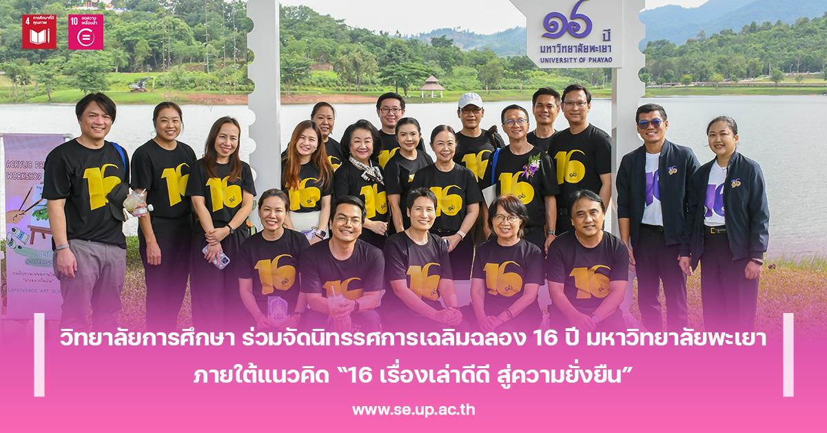วิทยาลัยการศึกษา ร่วมจัดนิทรรศการเฉลิมฉลอง 16 ปี มหาวิทยาลัยพะเยา ภายใต้แนวคิด “16 เรื่องเล่าดีดี สู่ความยั่งยืน”