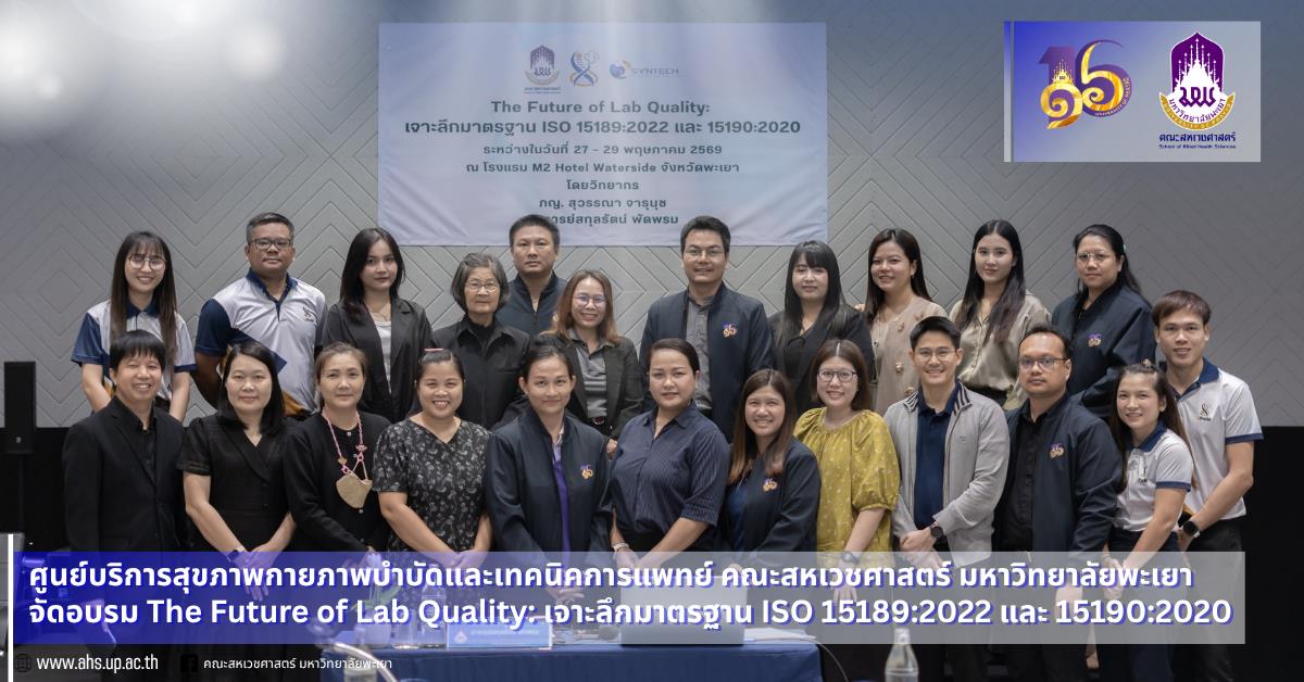 เจาะลึกมาตรฐาน ISO 15189:2022 และ 15190:2020