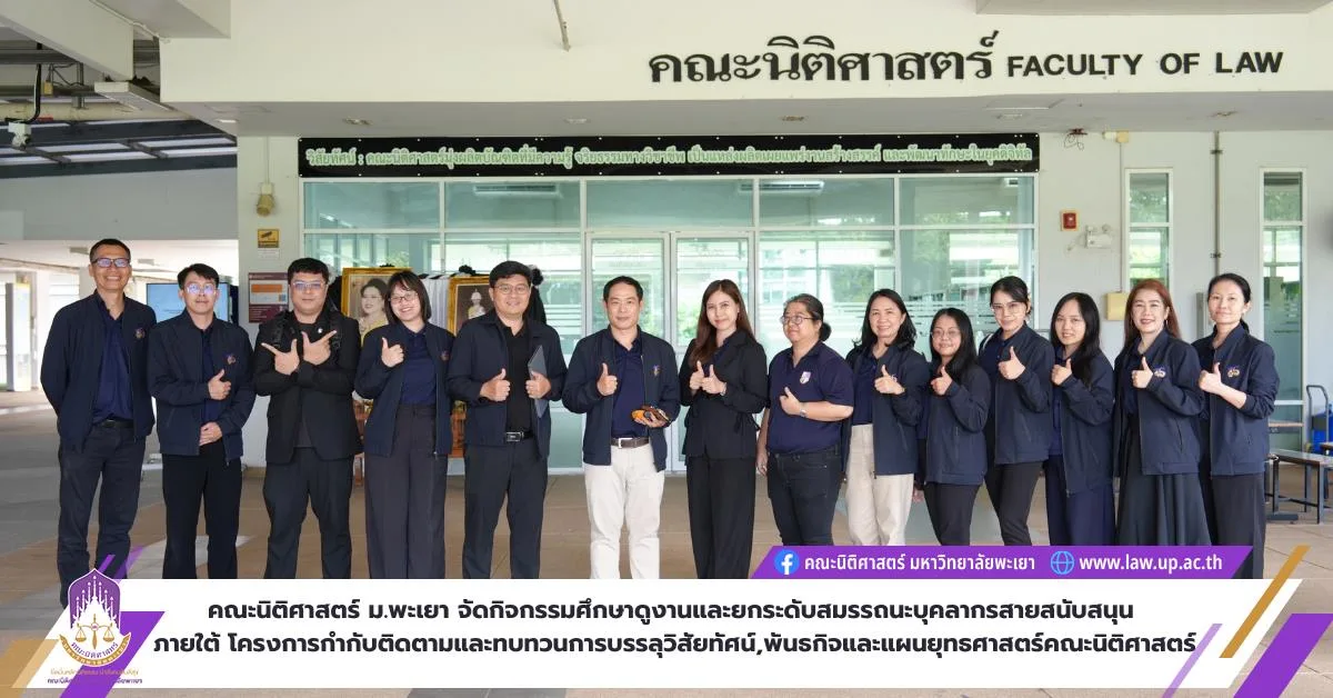 คณะนิติศาสตร์ มหาวิทยาลัยพะเยา จัดกิจกรรมศึกษาดูงานและยกระดับสมรรถนะบุคลากรสายสนับสนุน