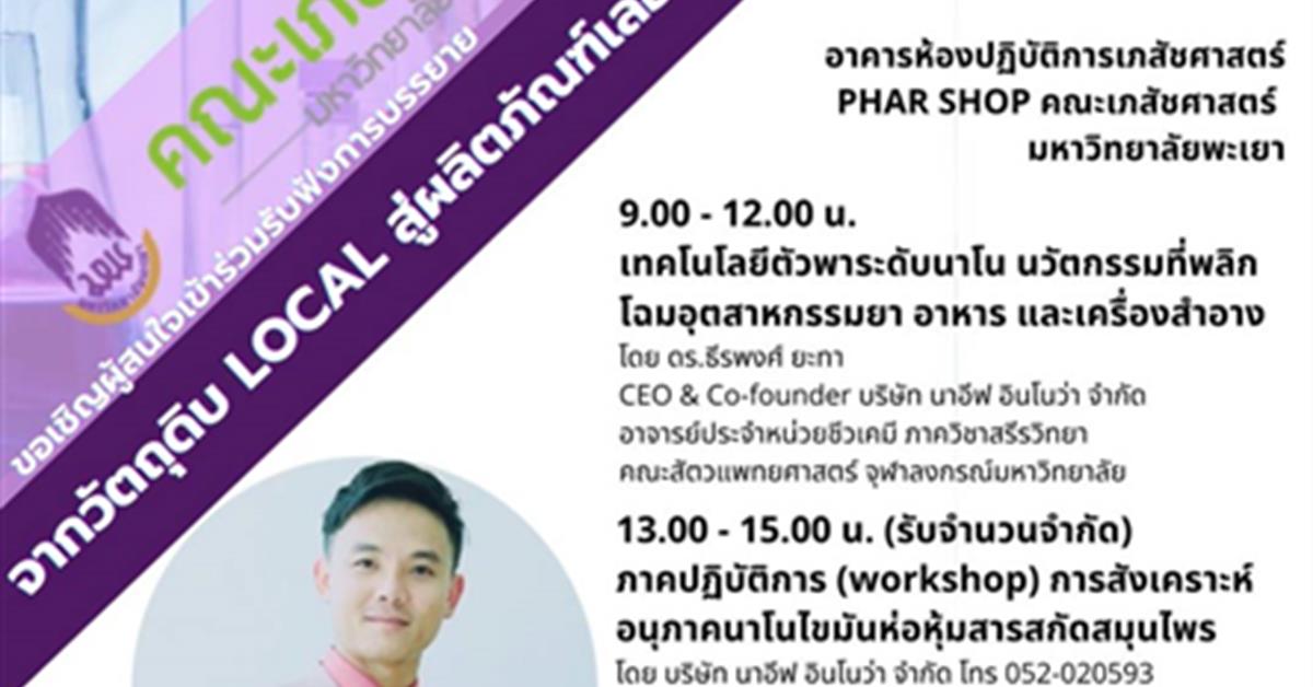 คณะเภสัชศาสตร์มหาวิทยาลัยพะเยา บริษัท นาอีฟ อินโนว่า จำกัด  จากวัตถุดิบ Local สู่ผลิตภัณฑ์เลอค่า ด้วยนาโนเทคโนโลยี