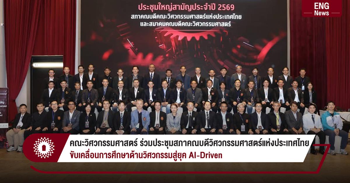 คณะวิศวกรรมศาสตร์ ร่วมประชุมสภาคณบดีวิศวกรรมศาสตร์แห่งประเทศไทย ขับเคลื่อนการศึกษาด้านวิศวกรรมสู่ยุค AI-Driven