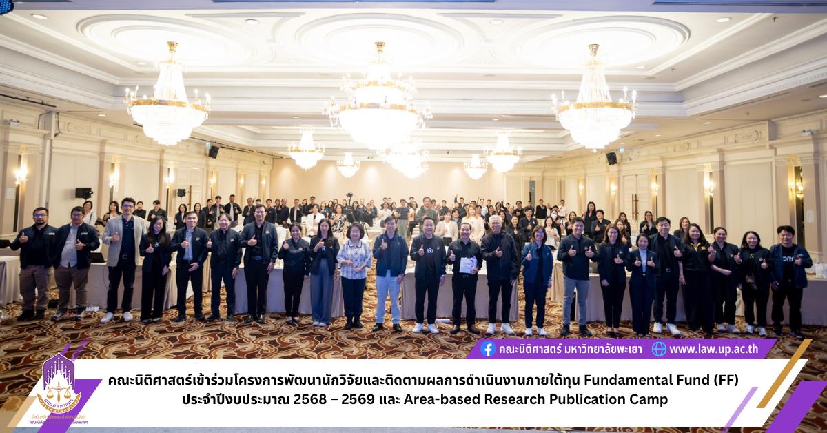 คณะนิติศาสตร์ มหาวิทยาลัยพะเยา  เข้าร่วมโครงการนำเสนอความก้าวหน้างานวิจัย ภายใต้โครงการพัฒนานักวิจัยและติดตามผลการดำเนินงานจากทุน Fundamental Fund (FF) ประจำปีงบประมาณ พ.ศ. 2568–2569 พร้อมเข้าร่วมกิจกรรม Area-based Research Publication Camp ระหว่างวันที่ 23–25 มีนาคม 2569 ณ โรงแรมเซ็นทารา ริเวอร์ไซด์ จังหวัดเชียงใหม่ 