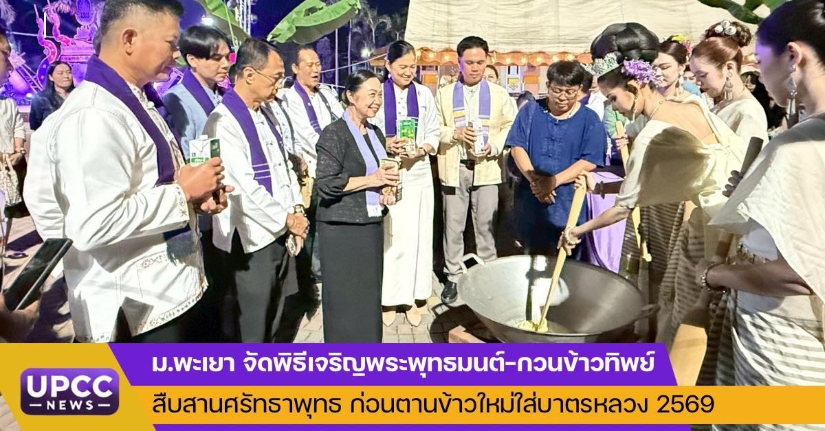 ม.พะเยา จัดพิธีเจริญพระพุทธมนต์–กวนข้าวทิพย์ สืบสานศรัทธาพุทธ ก่อนตานข้าวใหม่ใส่บาตรหลวง 2569