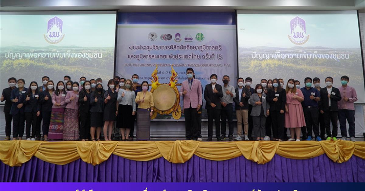 นิสิตนักศึกษาภูมิศาสตร์และภูมิสารสนเทศแห่งประเทศไทย ครั้งที่ 15