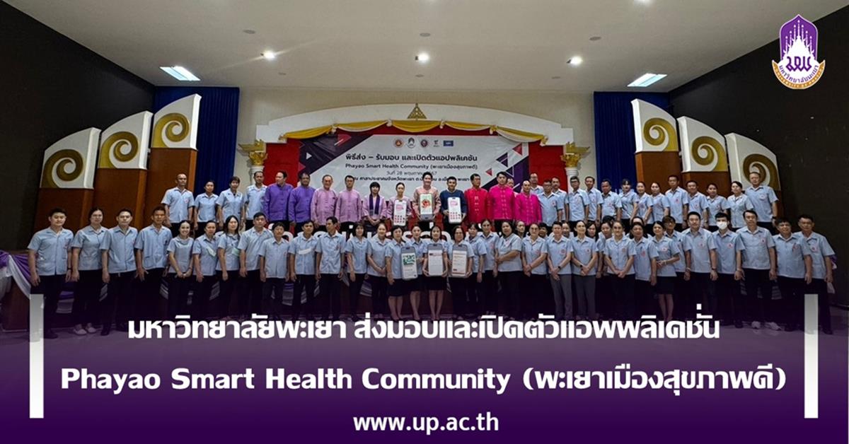 มหาวิทยาลัยพะเยา ส่งมอบและเปิดตัวแอพพลิเคชั่น Phayao Smart Health Community (พะเยาเมืองสุขภาพดี)
