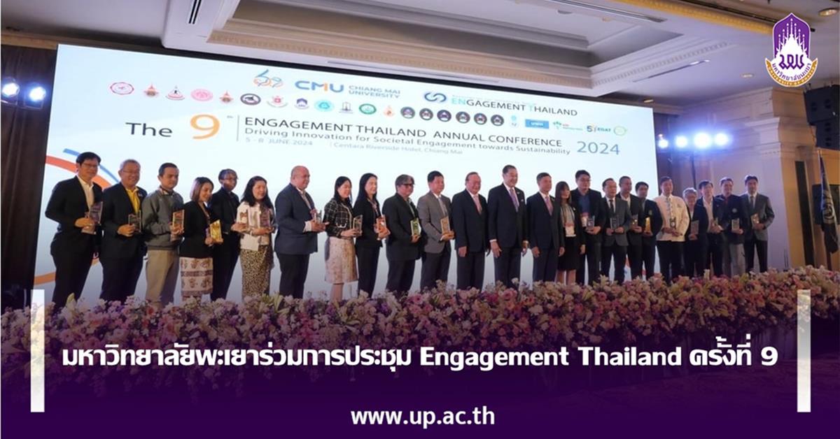 มหาวิทยาลัยพะเยาร่วมการประชุม Engagement Thailand ครั้งที่ 9