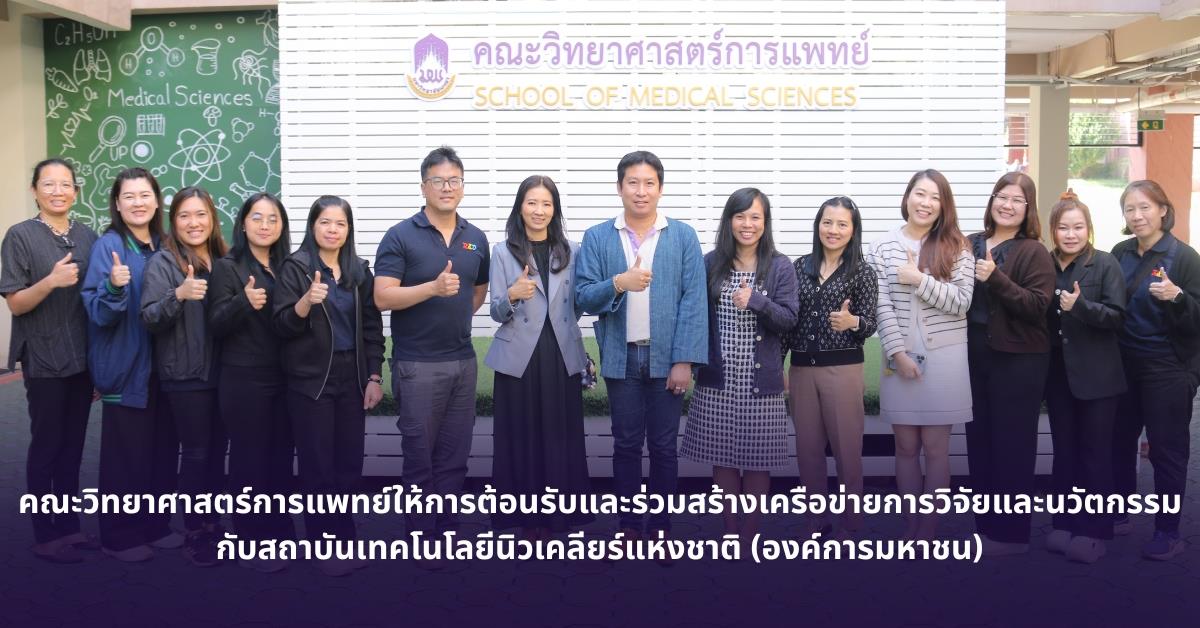 คณะวิทยาศาสตร์การแพทย์ มหาวิทยาลัยพะเยา 