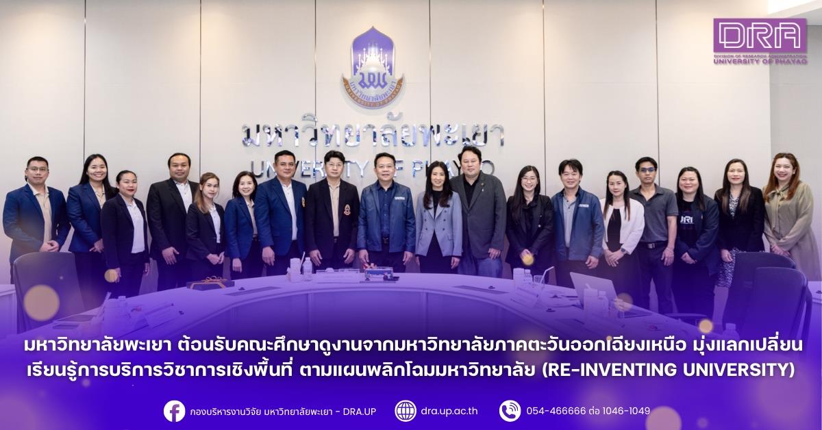 วันที่ 26 กุมภาพันธ์ 2569 มหาวิทยาลัยพะเยาให้การต้อนรับคณะศึกษาดูงานจากสำนักยุทธศาสตร์และมาตรฐานสถาบัน และสำนักวิจัยและบริการวิชาการ มหาวิทยาลัยภาคตะวันออกเฉียงเหนือ จังหวัดขอนแก่น 