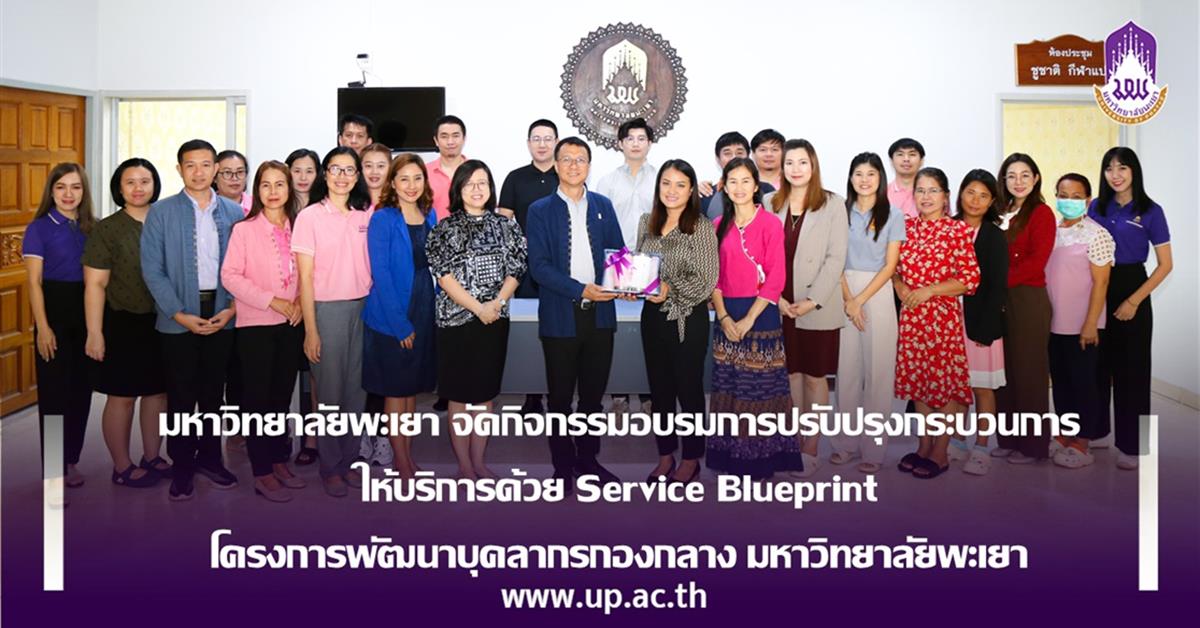 มหาวิทยาลัยพะเยา จัดกิจกรรมอบรมการปรับปรุงกระบวนการให้บริการด้วย Service Blueprint โครงการพัฒนาบุคลากรกองกลาง มหาวิทยาลัยพะเยา