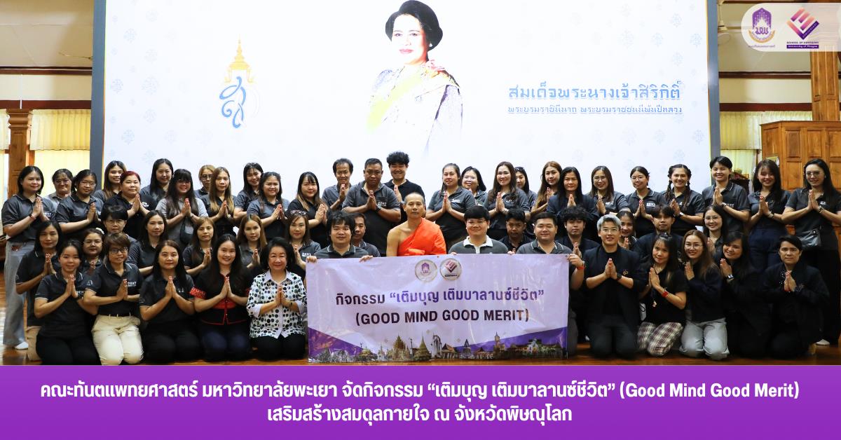 คณะทันตแพทยศาสตร์ มหาวิทยาลัยพะเยา จัดกิจกรรม “เติมบุญ เติมบาลานซ์ชีวิต” (Good Mind Good Merit) เสริมสร้างสมดุลกายใจ ณ จังหวัดพิษณุโลก