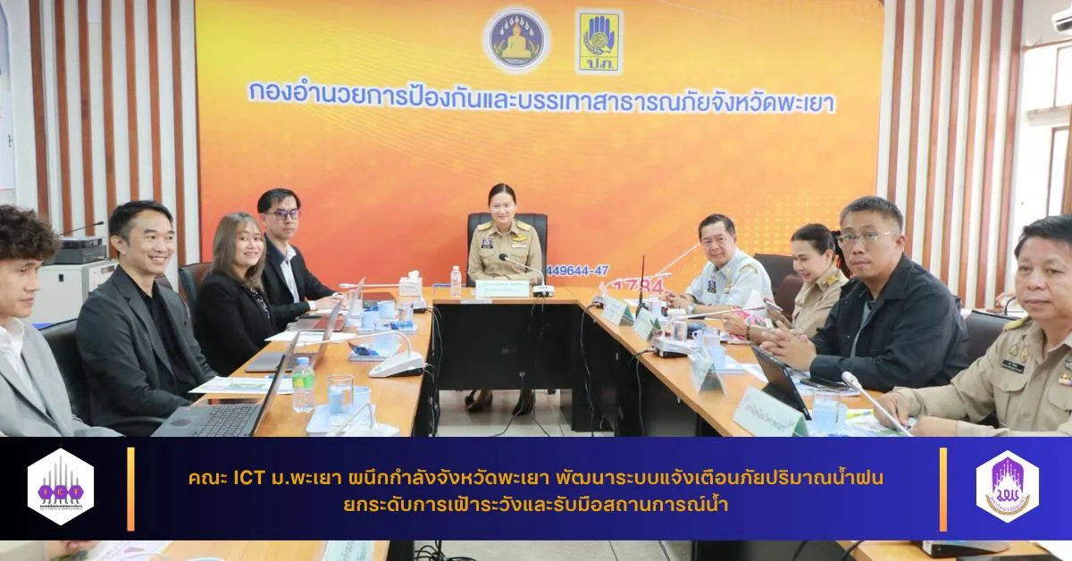คณะ ICT ม.พะเยา ร่วมกับจังหวัดพะเยา พัฒนาระบบแจ้งเตือนภัยปริมาณน้ำฝน