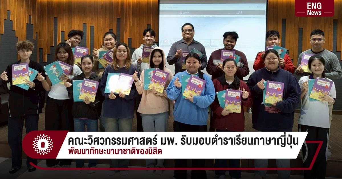 คณะวิศวกรรมศาสตร์ มพ. รับมอบตำราเรียนภาษาญี่ปุ่น พัฒนาทักษะนานาชาติของนิสิต