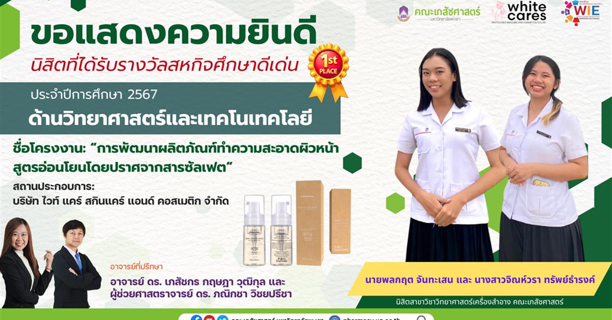ขอแสดงความยินดีกับนิสิตที่ได้รับรางวัลสหกิจศึกษาดีเด่น ด้านวิทยาศาสตร์และเทคโนเทคโลยี ประจำปีการศึกษา 2567