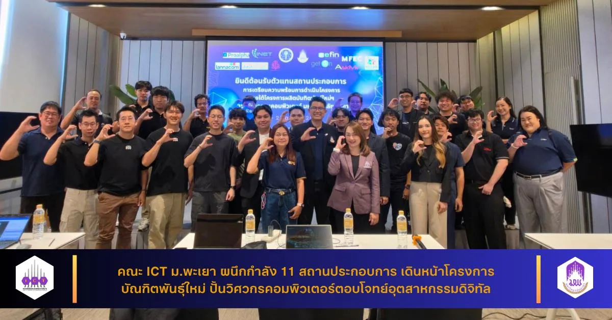 คณะ ICT ม.พะเยา ร่วมกับ 11 สถานประกอบการ เดินหน้าโครงการบัณฑิตพันธุ์ใหม่วิศวกรรมคอมพิวเตอร์