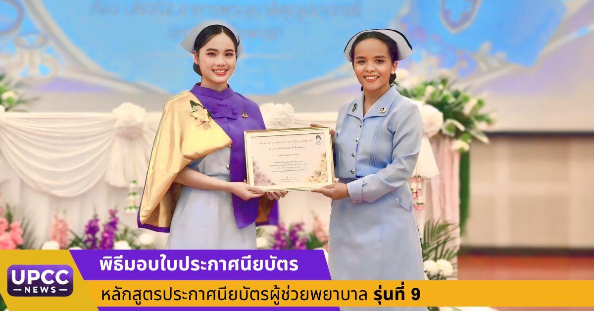 พิธีมอบใบประกาศนียบัตร หลักสูตรประกาศนียบัตรผู้ช่วยพยาบาล รุ่นที่ 9