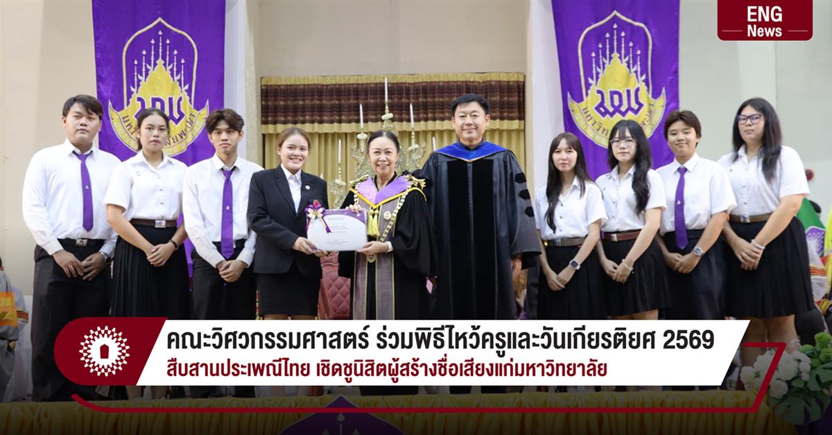 คณะวิศวกรรมศาสตร์ ร่วมพิธีไหว้ครูและวันเกียรติยศ ประจำปี 2569 สืบสานประเพณีไทย เชิดชูนิสิตผู้สร้างชื่อเสียงแก่มหาวิทยาลัย