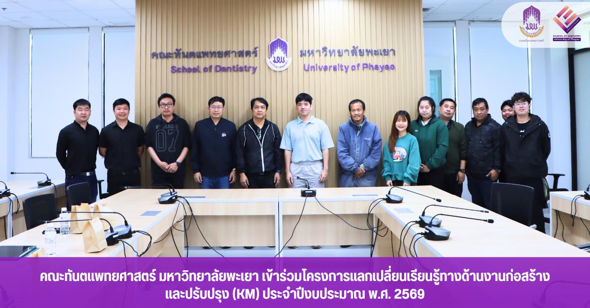 คณะทันตแพทยศาสตร์ มหาวิทยาลัยพะเยา เข้าร่วมโครงการแลกเปลี่ยนเรียนรู้ทางด้านงานก่อสร้างและปรับปรุง (KM) ประจำปีงบประมาณ พ.ศ. 2569