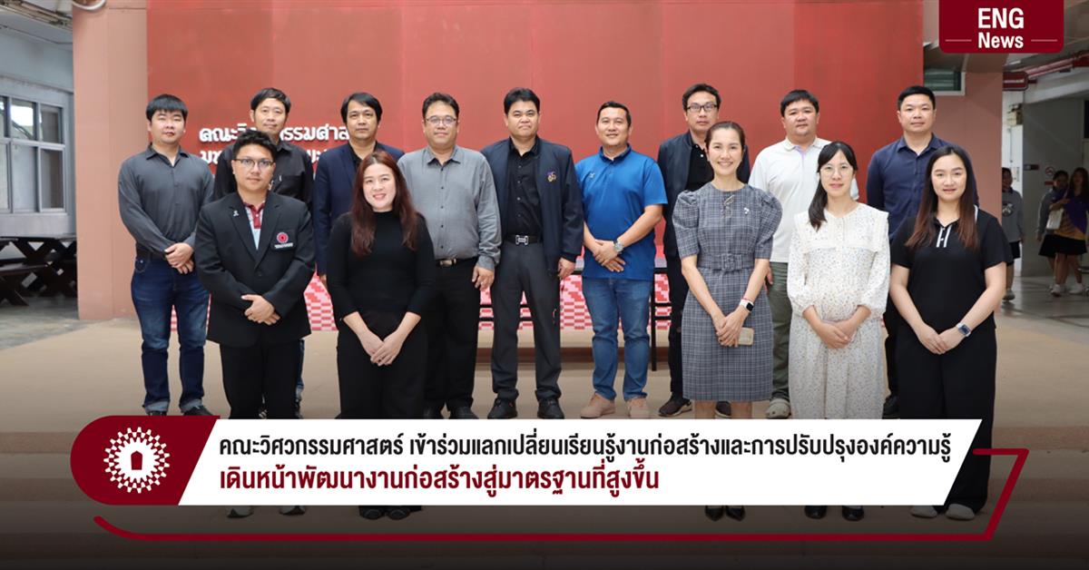 คณะวิศวกรรมศาสตร์ เข้าร่วมแลกเปลี่ยนเรียนรู้งานก่อสร้างและการปรับปรุงองค์ความรู้ เดินหน้าพัฒนางานก่อสร้างสู่มาตรฐานที่สูงขึ้น