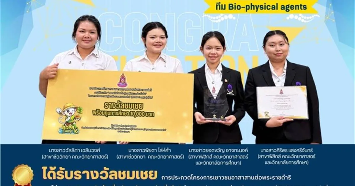 คณะวิทยาศาสตร์ มหาวิทยาลัยพะเยา ขอแสดงความยินดี นิสิตทีม Bio-physical Agents คว้ารางวัลชมเชย โครงการเยาวชนอาสาสานต่อพระราชดำริ ระดับประเทศ