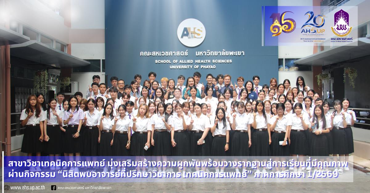 นิสิตพบอาจารย์ที่ปรึกษาวิชาการ สาขาวิชาเทคนิคการแพทย์