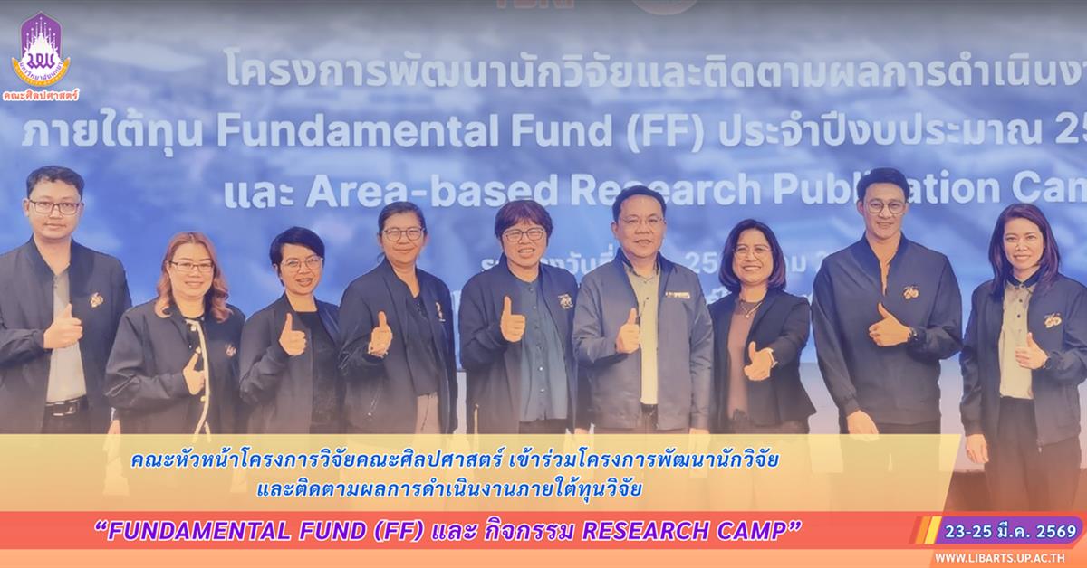 คณะหัวหน้าโครงการวิจัยคณะศิลปศาสตร์ เข้าร่วมโครงการพัฒนานักวิจัยและติดตามผลการดำเนินงานภายใต้ทุนวิจัย Fundamental Fund (FF) และกิจกรรม research camp