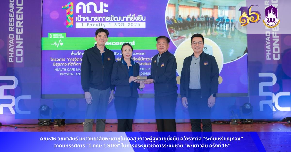 สหเวชฯ ม.พะเยา คว้ารางวัล “ระดับเหรียญทอง” จากนิทรรศการ "1 คณะ 1 SDG"