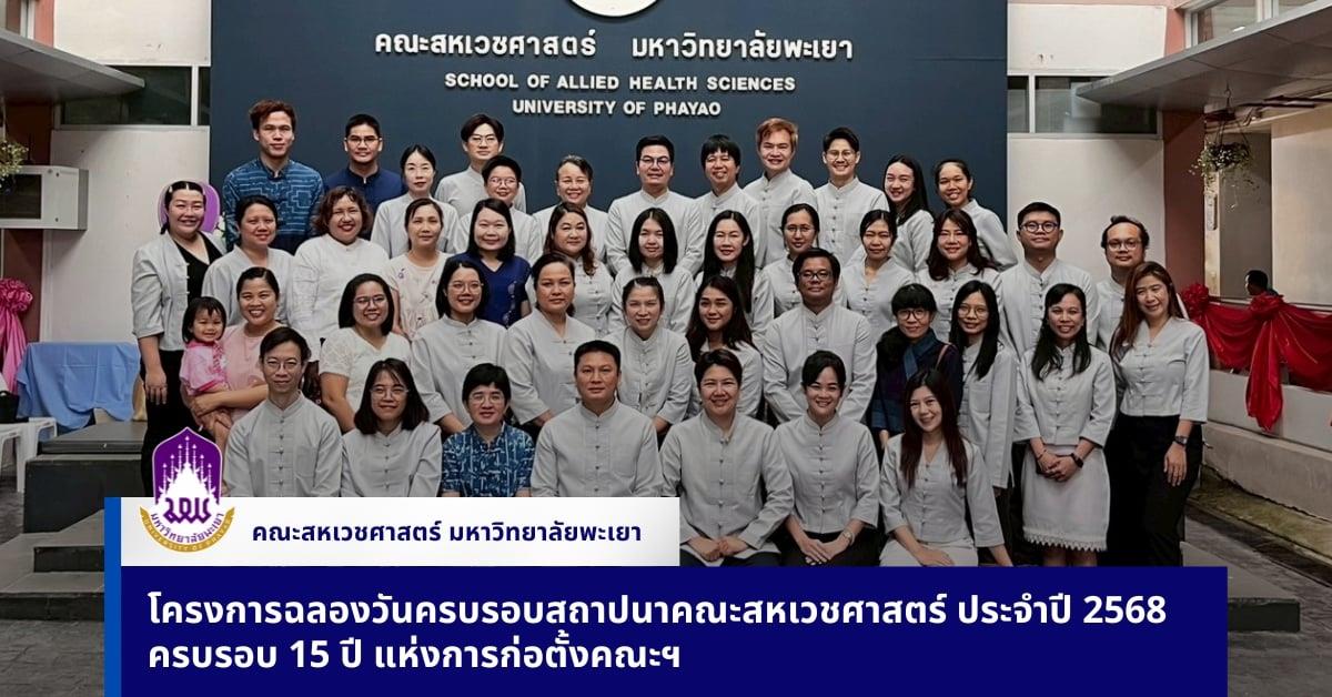 โครงการฉลองวันครบรอบสถาปนา 15 ปี คณะสหเวชศาสตร์ประจำปี 2568