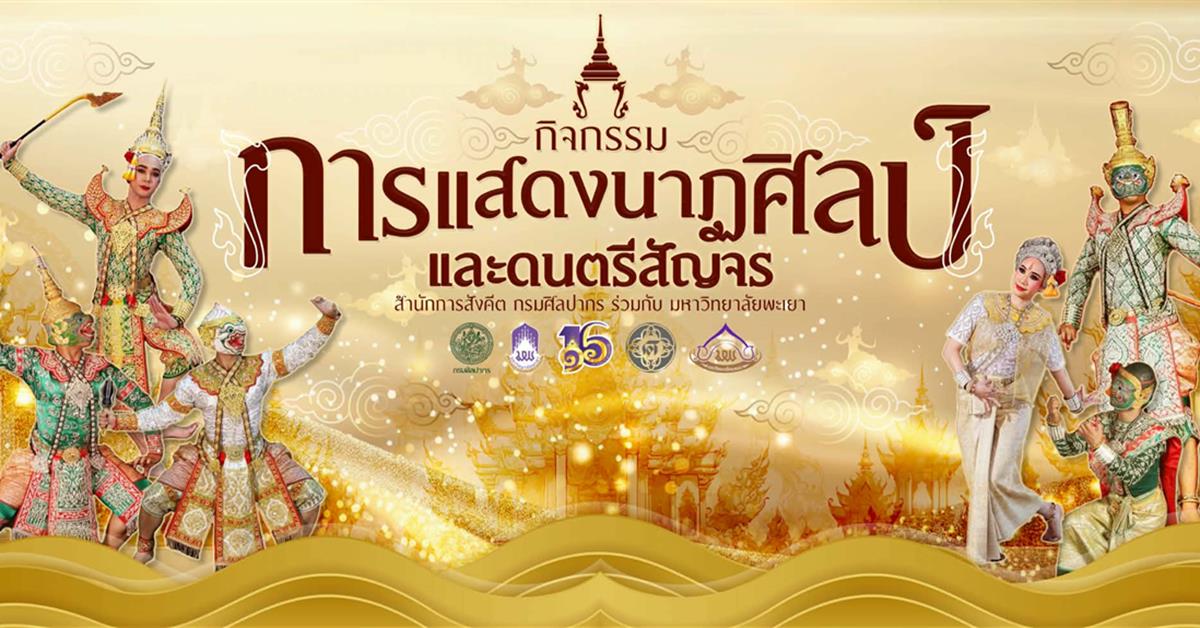 ม.พะเยา ร่วมสืบสานศิลปวัฒนธรรมไทย จัดการแสดงโขน “รามสมณะวตาร” ถ่ายทอดมรดกทางวัฒนธรรมสู่เยาวชนพะเยา