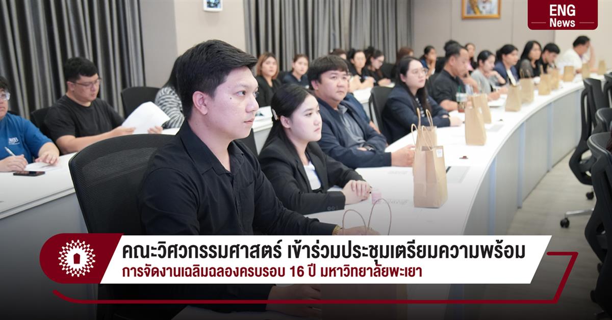 คณะวิศวกรรมศาสตร์ เข้าร่วมประชุมเตรียมความพร้อม การจัดงานเฉลิมฉลองครบรอบ 16 ปี มหาวิทยาลัยพะเยา
