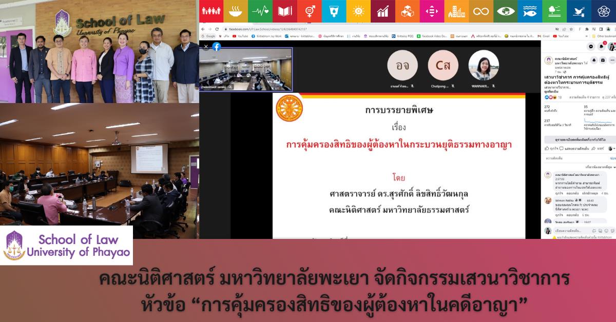 <div class="row"> <p style="text-indent: 2.5em;">เสวนาทางวิชาการ วันอาทิตย์ที่ 15 มกราคม 2566  เวลา 9.00-12.00 น.  ณ ห้องประชุมศาลจำลอง คณะนิติศาสตร์ มหาวิทยาลัยพะเยา   ผศ.เฉลิมวุฒิ สาระกิจ รองคณบดีฝ่ายวิชาการ คณะนิติศาสตร์มหาวิทยาลัยพะเยา พร้อมด้วย ผศ.ดร.วิมลเรขา ศิริชัยราวรรณ ประธานสภาพนักงานมหาวิทยาลัยพะเยา, ผศ.ดร.ภัทราวรรณ รัตนเกษตร ประธานหลักสูตรนิติศาสตรดุษฎีบัณฑิต  ผศ.เกียรติศักดิ์ ตันติจริยาพันธ์ อาจารย์ประจำคณะนิติศาสตร์   นิสิตระดับป.โท และ ป.เอก คณะนิติศาสตร์ เข้าร่วม เสวนาวิชาการ หัวข้อ “การคุ้มครองสิทธิของผู้ต้องหาในคดีอาญา” ผ่านระบบออนไลน์ ms teams และถ่ายทอดสด ผ่านเพจ facebook คณะนิติศาสตร์ มหาวิทยาลัยพะเยา โดยได้รับเกียรติจาก ศ.ดร.สุรศักดิ์ ลิขสิทธิ์วัฒนกุล กรรมการกฤษฎีกา  อดีตคณบดีคณะนิติศาสตร์ มหาวิทยาลัยธรรมศาสตร์ โดยมี ผศ.ดร.ภัทราวรรณ รัตนเกษตร  ประธานหลักสูตรนิติศาสตรดุษฎีบัณฑิต  เป็นผู้ดำเนินรายการ  </p></div>     <div class="row"> <p style="text-indent: 2.5em;" > ทั้งนี้สามารถ รับชมย้อนหลังได้ที่  https://www.facebook.com/UP.Law.School/videos/1242364049742137          </p> 	<p> 					<strong>คณะนิติศาสตร์ มหาวิทยาลัยพะเยา </strong><br> 					School of Law<br> 					 University of Phayao</address> 					                       					<strong>Address: </strong><br> 					19 หมู่ 2 ต.แม่กา อ.เมือง จ.พะเยา 56000 			</p>     <p> 						โทรศัพท์ 0832566446 ,054-466-666  <br> ต่อ 1614 งานธุรการ,งานแผนงาน,งานพัสดุ <br>ต่อ 1618 งานการเงินและบัญชี <br>ต่อ 1137 งานเทคโนโลยีสารสนเทศ,งานวิจัยและบริการวิชาการ<br>ต่อ 1851 งานกิจการนิสิต,งานบุคลากร  <br> ต่อ 1852 งานวิชาการ<br> ต่อ 1619 คลินิกกฎหมาย 						<br>โทรสาร  054-466-719<br> <i class="icon-envelope-alt">อีเมล law.up@up.ac.th</i>                          <br>Line Official :@lawup  					</p>  </div>
