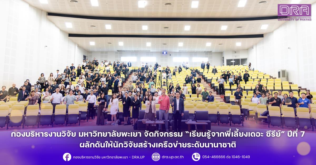 กองบริหารงานวิจัย มหาวิทยาลัยพะเยา จัดกิจกรรม “เรียนรู้จากพี่เลี้ยงเดอะ ซีรีย์” ปีที่ 7 ผลักดันให้นักวิจัยสร้างเครือข่ายระดับนานาชาติ