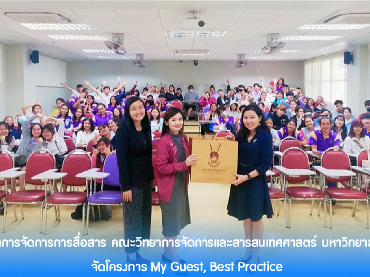 สาขาวิชาการจัดการการสื่อสาร_คณะวิทยาการจัดการและสารสนเทศศาสตร์_มหาวิทยาลัยพะเยา