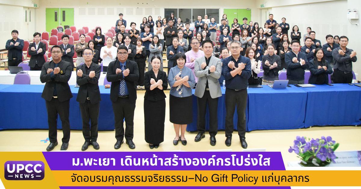ม.พะเยา เดินหน้าสร้างองค์กรโปร่งใส จัดอบรมคุณธรรมจริยธรรม–No Gift Policy แก่บุคลากร
