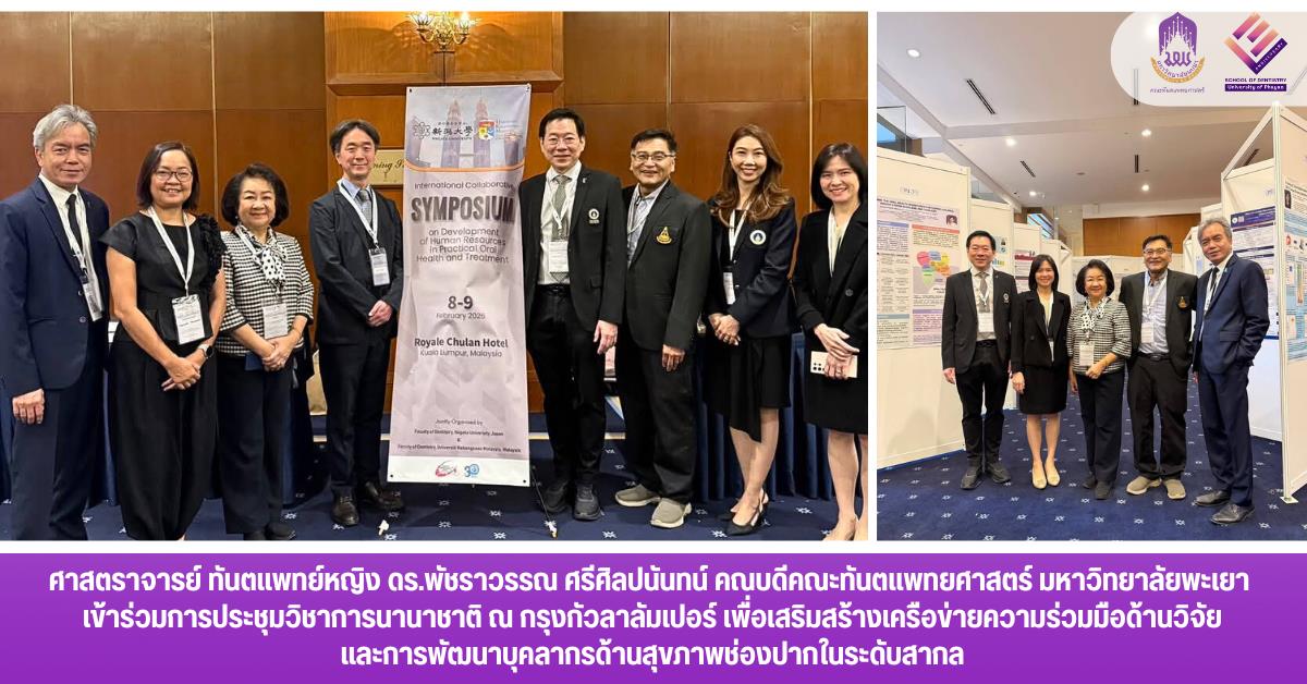 ศาสตราจารย์ ทันตแพทย์หญิง ดร.พัชราวรรณ ศรีศิลปนันทน์ คณบดีคณะทันตแพทยศาสตร์ มหาวิทยาลัยพะเยา เข้าร่วมการประชุมวิชาการนานาชาติ ณ กรุงกัวลาลัมเปอร์ 