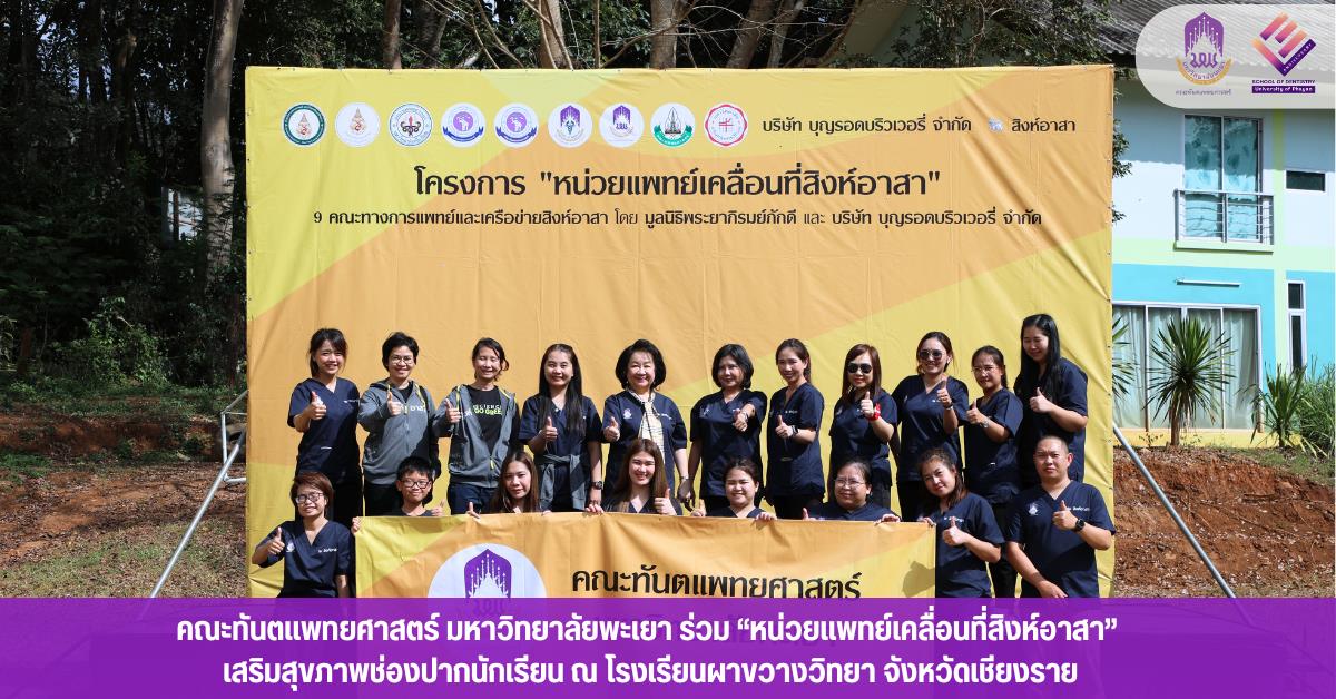 คณะทันตแพทยศาสตร์ มหาวิทยาลัยพะเยา ร่วม “หน่วยแพทย์เคลื่อนที่สิงห์อาสา” เสริมสุขภาพช่องปากนักเรียน ณ โรงเรียนผาขวางวิทยา จังหวัดเชียงราย