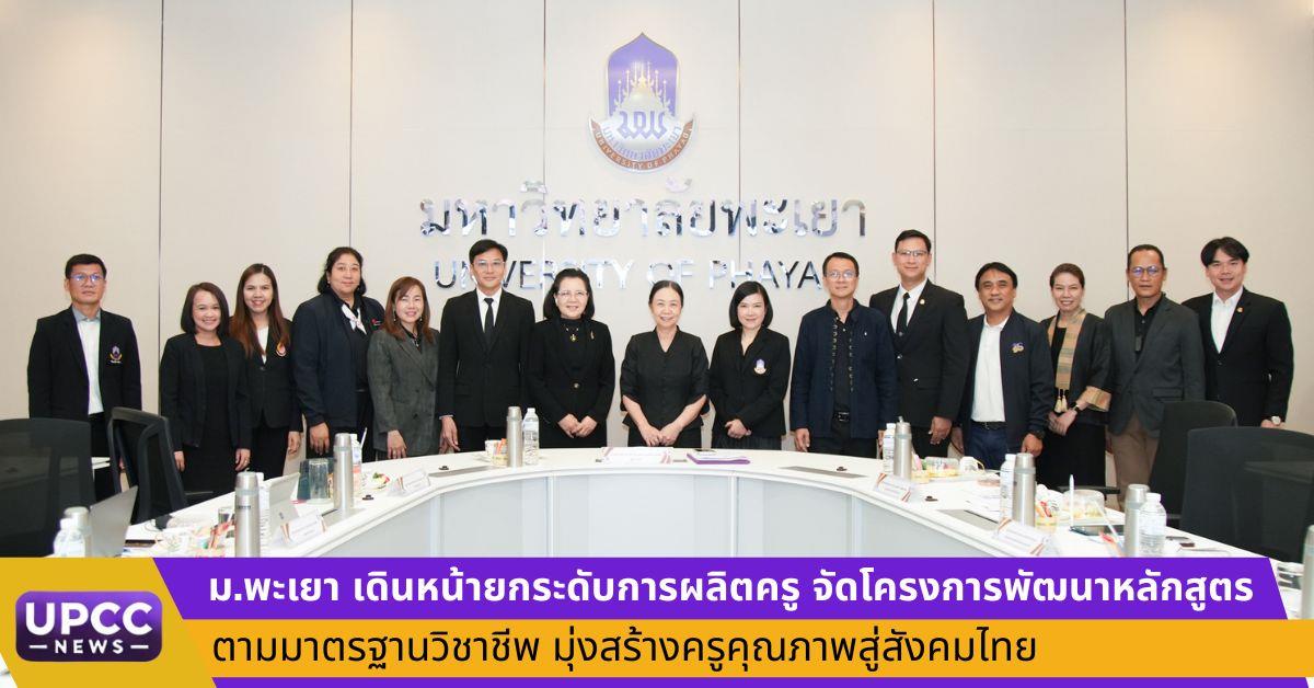 ม.พะเยา เดินหน้ายกระดับการผลิตครู จัดโครงการพัฒนาหลักสูตรตามมาตรฐานวิชาชีพ มุ่งสร้างครูคุณภาพสู่สังคมไทย