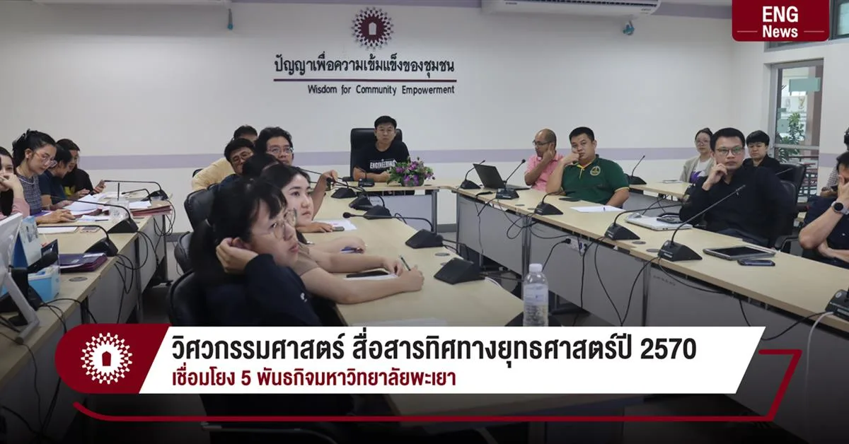 วิศวกรรมศาสตร์ สื่อสารทิศทางยุทธศาสตร์ปี 2570 เชื่อมโยง 5 พันธกิจมหาวิทยาลัยพะเยา
