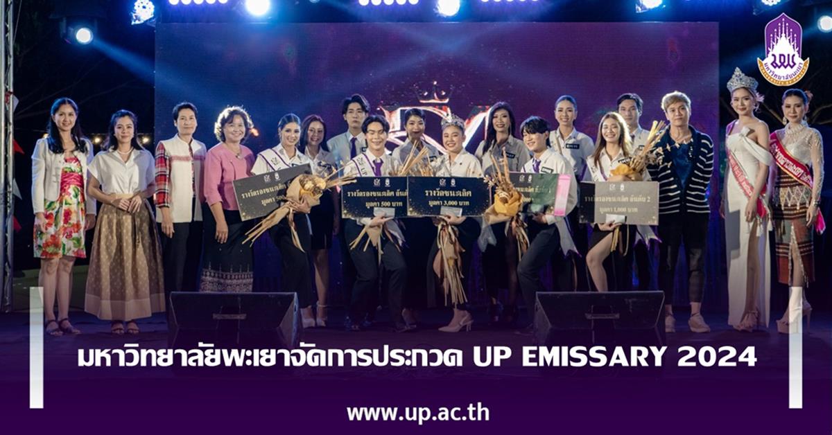 มหาวิทยาลัยพะเยาจัดการประกวด UP EMISSARY 2024