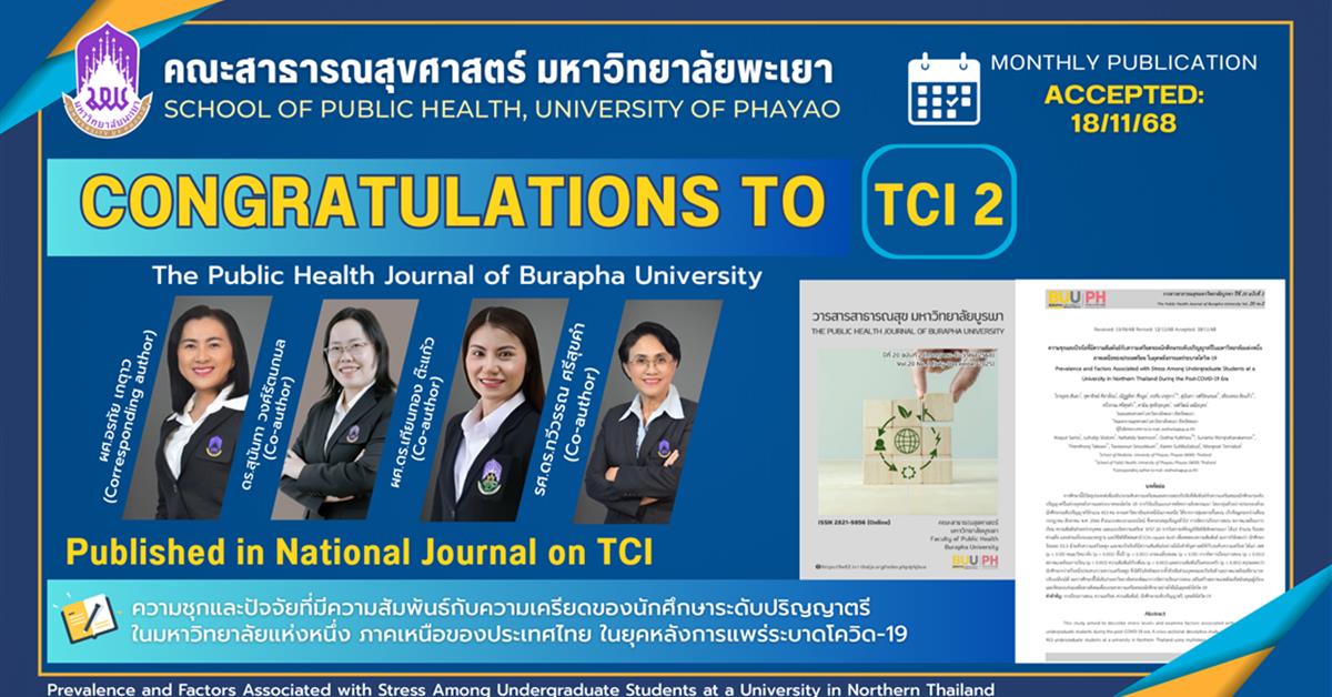 ขอแสดงความยินดีกับ อาจารย์คณะสาธารณสุขศาสตร์ มหาวิทยาลัยพะเยา ที่ได้รับการตีพิมพ์ในวารสารระดับชาติ (TCI 2)