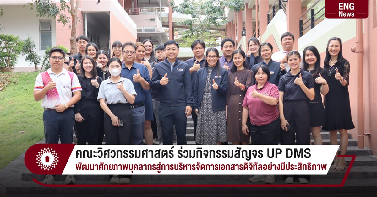 คณะวิศวกรรมศาสตร์ ร่วมกิจกรรมสัญจร UP DMS พัฒนาศักยภาพบุคลากรสู่การบริหารจัดการเอกสารดิจิทัลอย่างมีประสิทธิภาพ