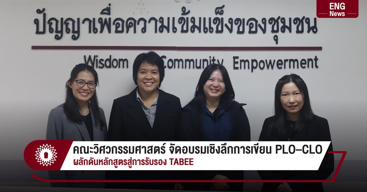 คณะวิศวกรรมศาสตร์ จัดอบรมเชิงลึกการเขียน PLO–CLO ผลักดันหลักสูตรสู่การรับรอง TABEE