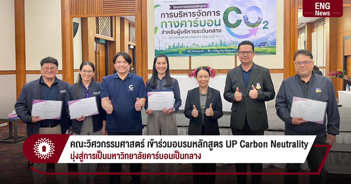 คณะวิศวกรรมศาสตร์ เข้าร่วมอบรมหลักสูตร UP Carbon Neutrality มุ่งสู่การเป็นมหาวิทยาลัยคาร์บอนเป็นกลาง