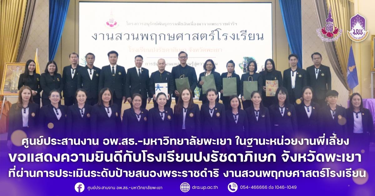 ศูนย์ประสานงาน อพ.สธ.–มหาวิทยาลัยพะเยา ในฐานะหน่วยงานพี่เลี้ยง ขอแสดงความยินดีกับโรงเรียนปงรัชดาภิเษก จังหวัดพะเยา ทีผ่านการประเมินระดับป้ายสนองพระราขดำริ งานสวนพฤกษศาสตร์โรงเรียน
