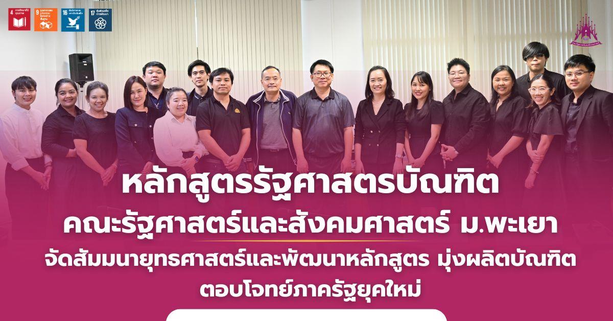 คณะรัฐศาสตร์และสังคมศาสตร์ 