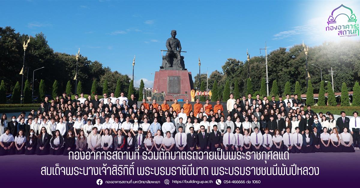 กองอาคารสถานที่ มหาวิทยาลัยพะเยา