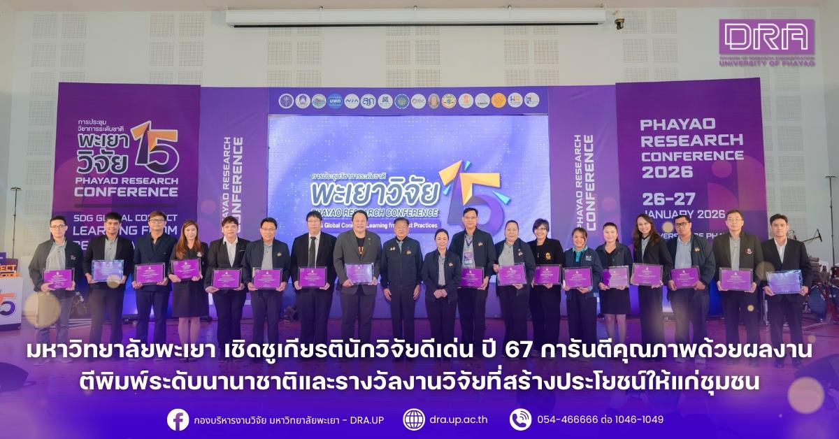 เมื่อวันที่ 27 มกราคม 2569 ได้มีพิธีมอบรางวัลนักวิจัยดีเด่นมหาวิทยาลัยพะเยา ประจำปี 2567 โดยได้รับเกียรติจาก รองศาสตราจารย์ ดร.สุภกร พงศบางโพธิ์ อธิการบดีมหาวิทยาลัยพะเยา เป็นประธานในพิธีมอบรางวัล เพื่อสร้างขวัญและกำลังใจให้กับนักวิจัย