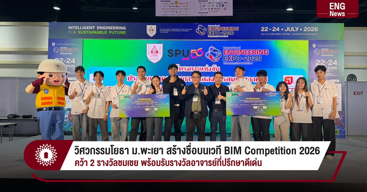 วิศวกรรมโยธา ม.พะเยา สร้างชื่อบนเวที BIM Competition 2026  คว้า 2 รางวัลชมเชย พร้อมรับรางวัลอาจารย์ที่ปรึกษาดีเด่น