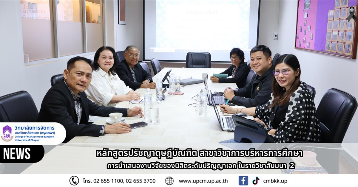 หลักสูตรปรัชญาดุษฎีบัณฑิต สาขาวิชาการบริหารการศึกษา  การนำเสนองานวิจัยของนิสิตระดับปริญญาเอก ในรายวิชาสัมมนา  2