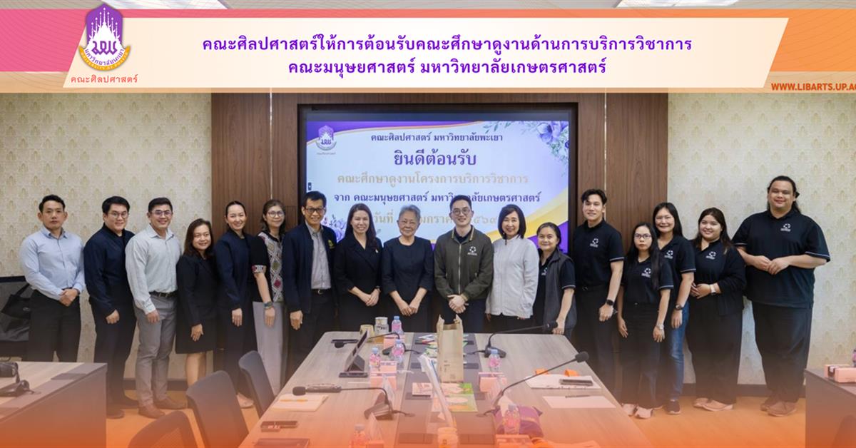 คณะศิลปศาสตร์ให้การต้อนรับคณะศึกษาดูงานด้านการบริการวิชาการ คณะมนุษยศาสตร์ มหาวิทยาลัยเกษตรศาสตร์