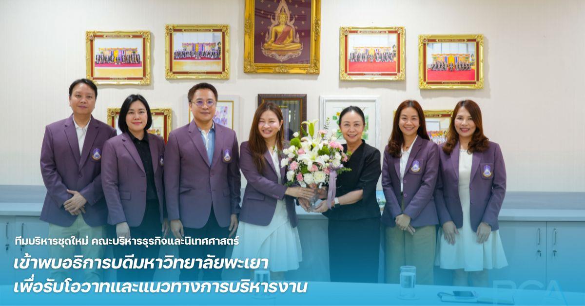 คณะบริหารธุรกิจและนิเทศศาสตร์  